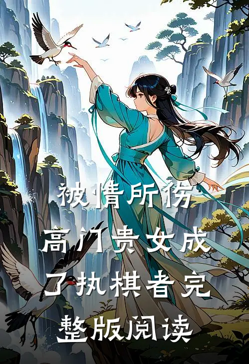被情所伤，高门贵女成了执棋者完整版阅读