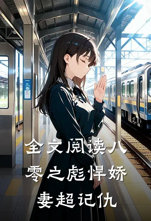 全文阅读八零之彪悍娇妻超记仇