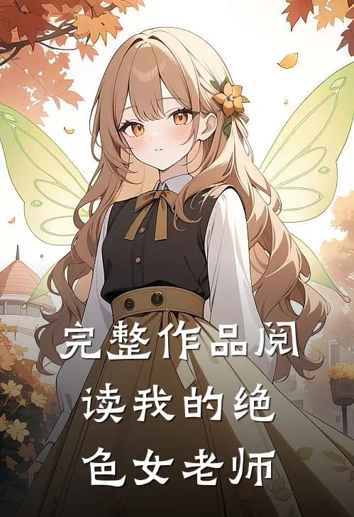 完整作品阅读我的绝色女老师