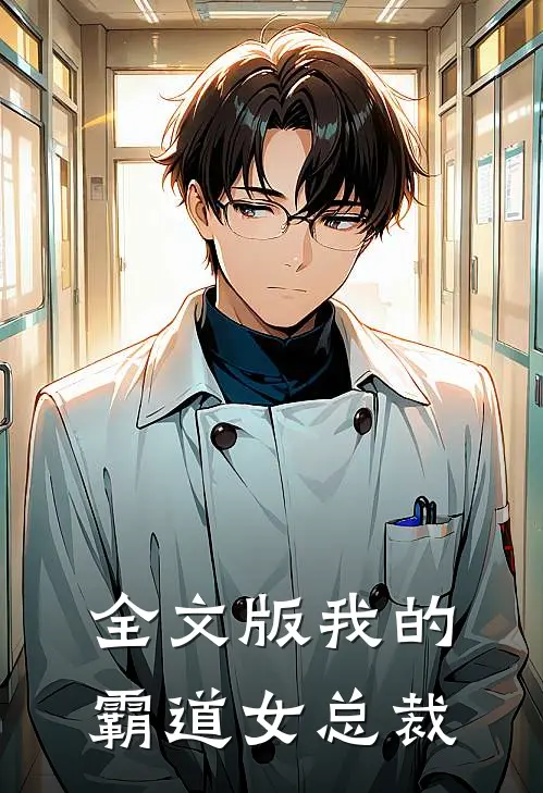 全文版我的霸道女总裁