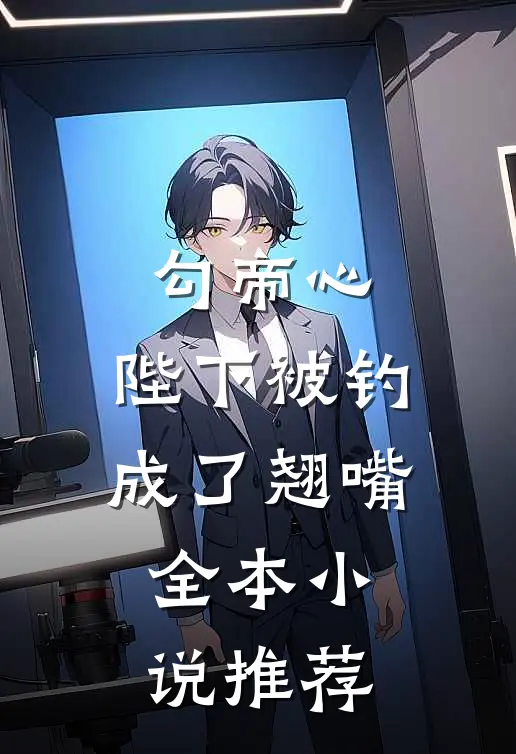 勾帝心，陛下被钓成了翘嘴全本小说推荐