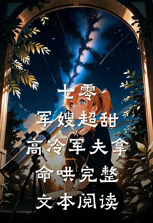 七零：军嫂超甜，高冷军夫拿命哄完整文本阅读