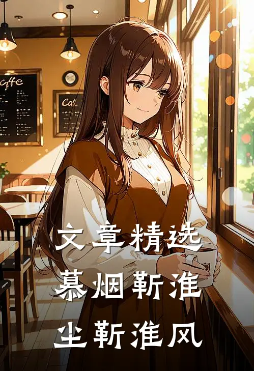 文章精选慕烟靳淮尘靳淮风