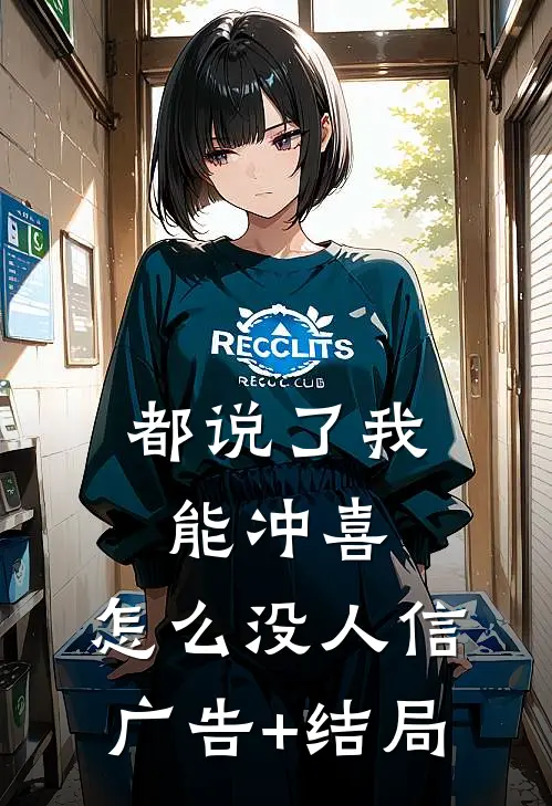 都说了我能冲喜，怎么没人信广告+结局