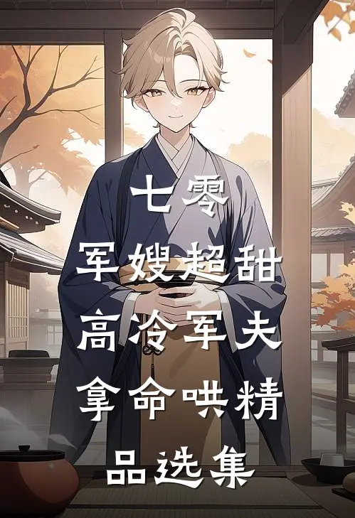 七零：军嫂超甜，高冷军夫拿命哄精品选集