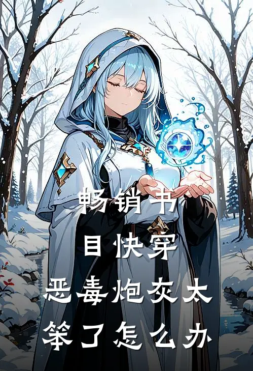 畅销书目快穿，恶毒炮灰太笨了怎么办