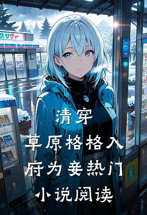 清穿:草原格格入府为妾热门小说阅读