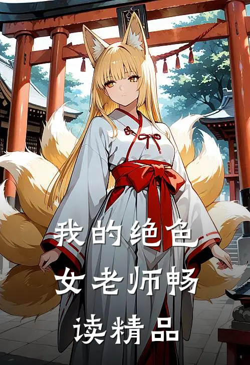 我的绝色女老师畅读精品