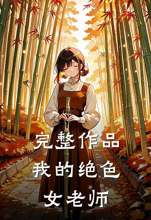 完整作品我的绝色女老师