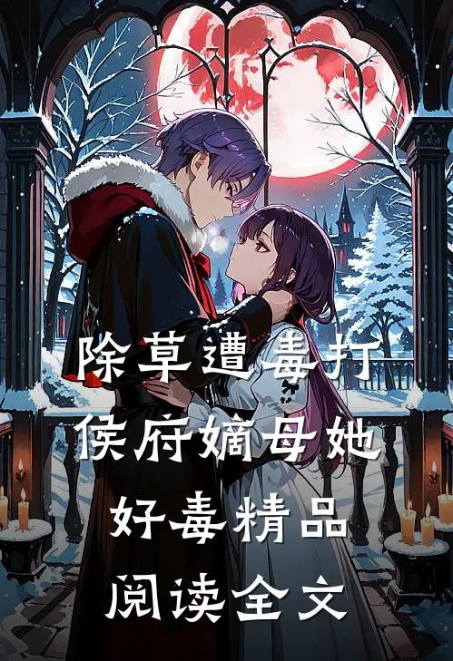 除草遭毒打侯府嫡母她好毒精品阅读全文