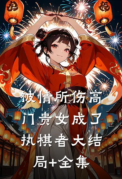 被情所伤高门贵女成了执棋者大结局+全集