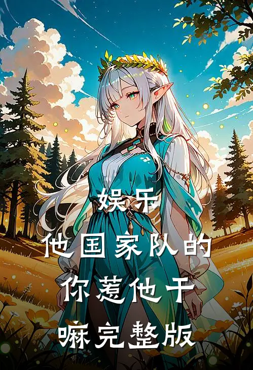 娱乐：他国家队的，你惹他干嘛完整版