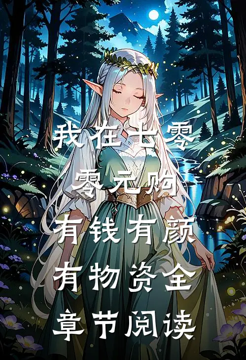 我在七零零元购,有钱有颜有物资全章节阅读