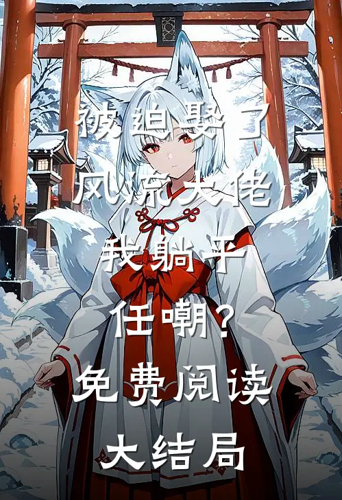 被迫娶了风流大佬，我躺平任嘲？免费阅读大结局