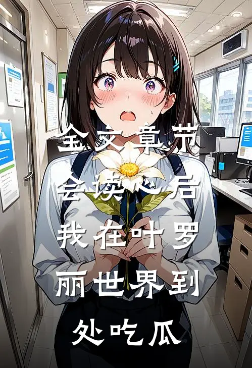 全文章节会读心后，我在叶罗丽世界到处吃瓜