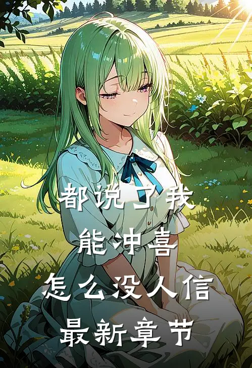 都说了我能冲喜，怎么没人信最新章节