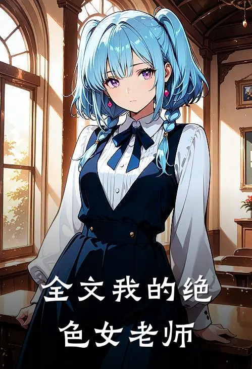 全文我的绝色女老师
