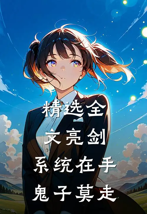 精选全文亮剑:系统在手，鬼子莫走