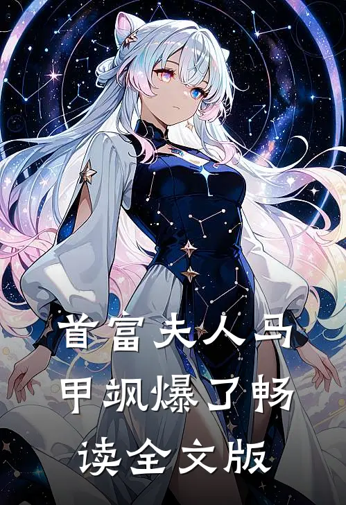 首富夫人马甲飒爆了畅读全文版