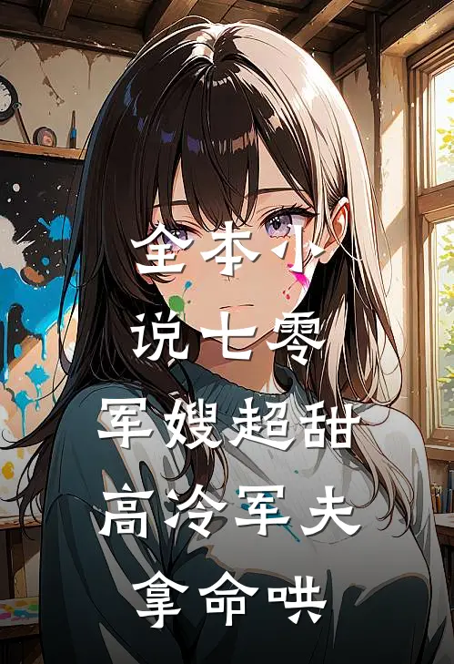 全本小说七零：军嫂超甜，高冷军夫拿命哄