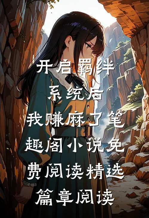 开启羁绊系统后,我赚麻了笔趣阁小说免费阅读精选篇章阅读