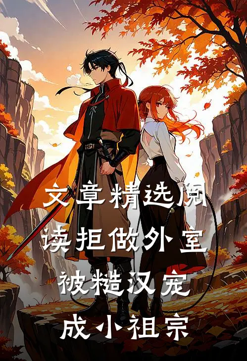 文章精选阅读拒做外室，被糙汉宠成小祖宗