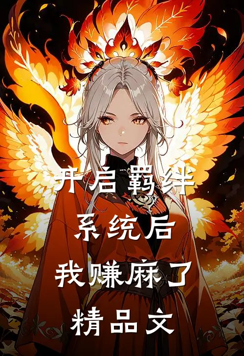 开启羁绊系统后，我赚麻了精品文