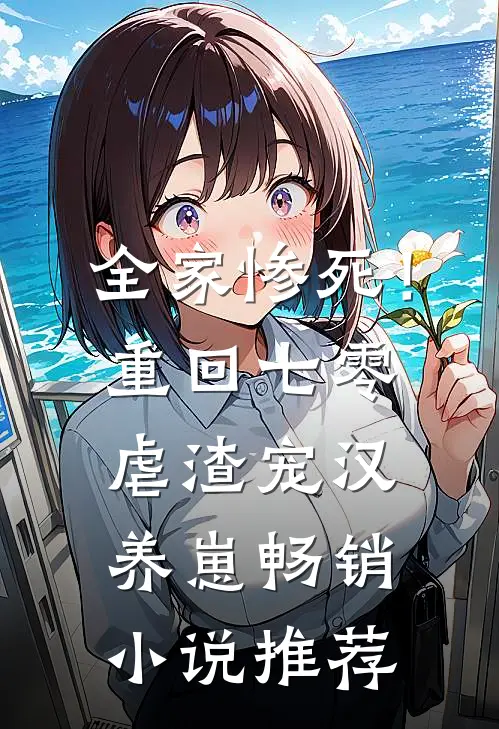 全家惨死！重回七零虐渣宠汉养崽畅销小说推荐