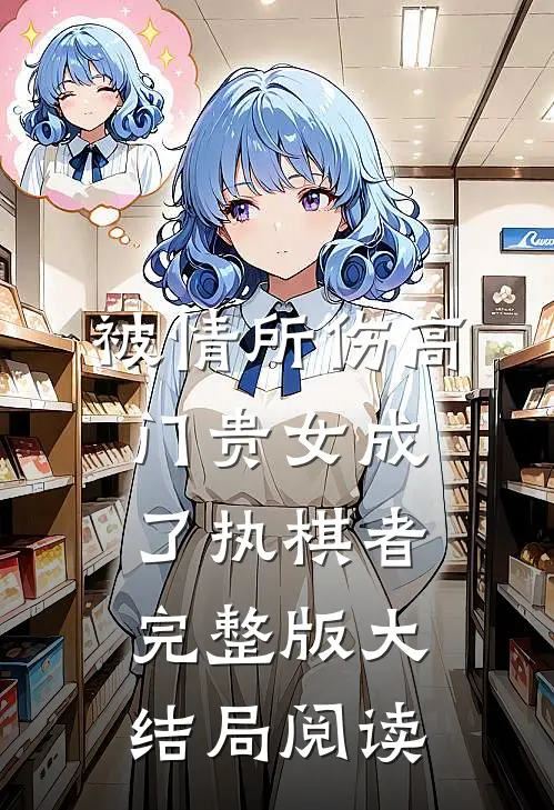 被情所伤高门贵女成了执棋者完整版大结局阅读