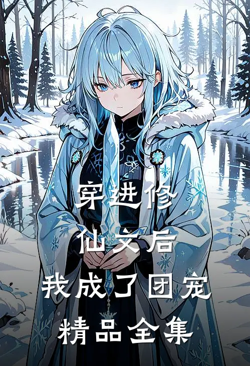 穿进修仙文后，我成了团宠精品全集