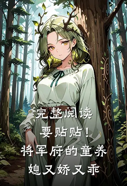 完整阅读要贴贴！将军府的童养媳又娇又乖