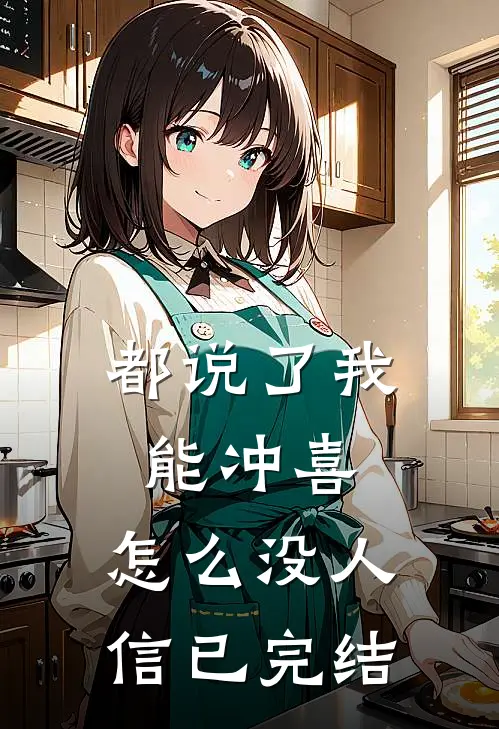 都说了我能冲喜，怎么没人信已完结