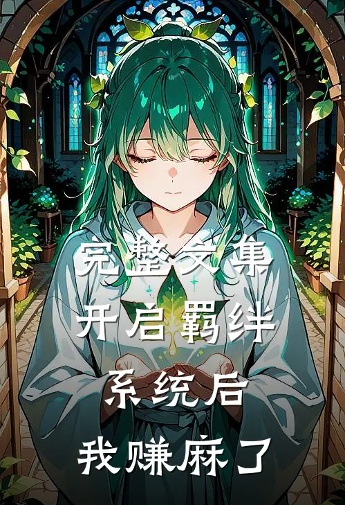 完整文集开启羁绊系统后，我赚麻了