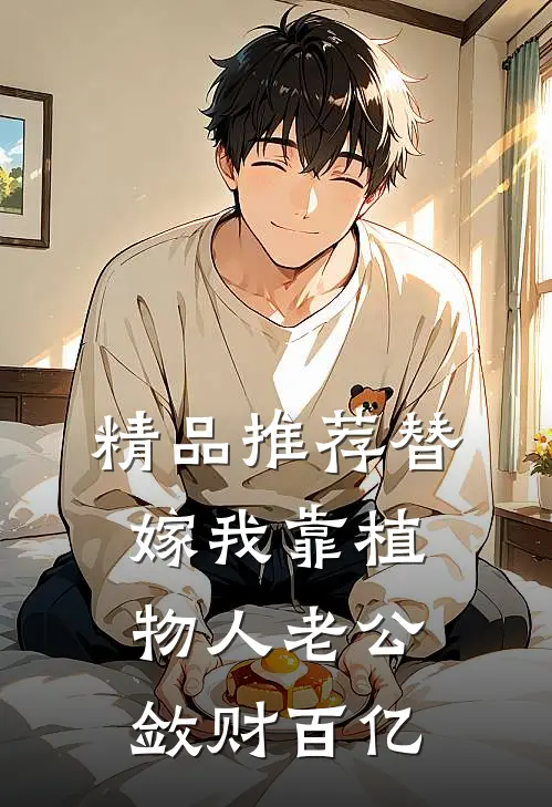 精品推荐替嫁我靠植物人老公敛财百亿