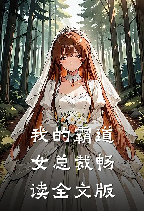 我的霸道女总裁畅读全文版
