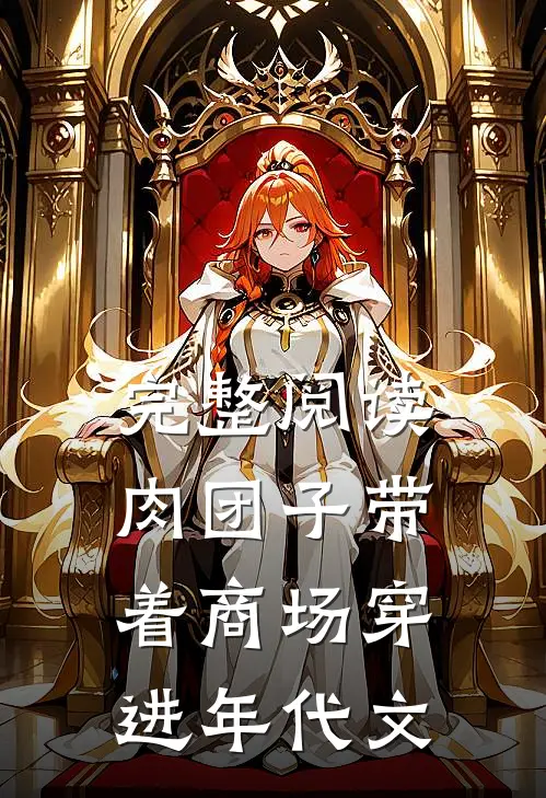 完整阅读肉团子带着商场穿进年代文