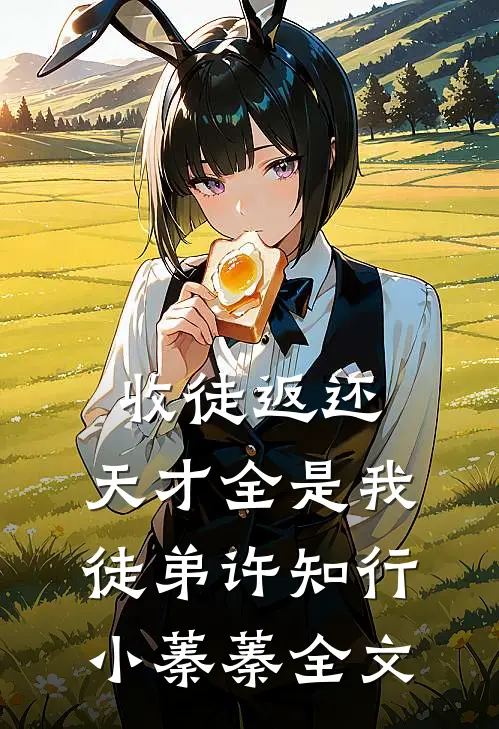 收徒返还：天才全是我徒弟许知行小蓁蓁全文
