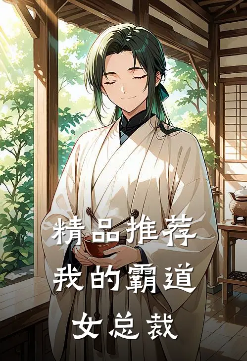 精品推荐我的霸道女总裁