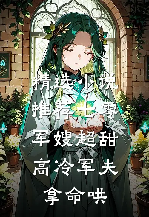 精选小说推荐七零：军嫂超甜，高冷军夫拿命哄