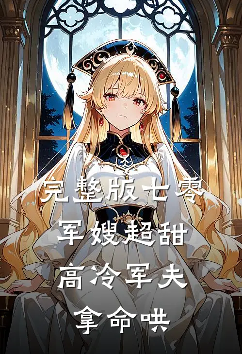 完整版七零：军嫂超甜，高冷军夫拿命哄