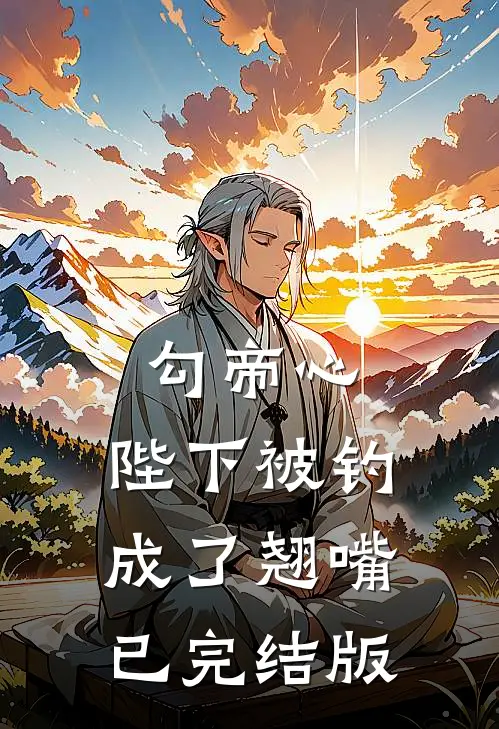勾帝心，陛下被钓成了翘嘴已完结版