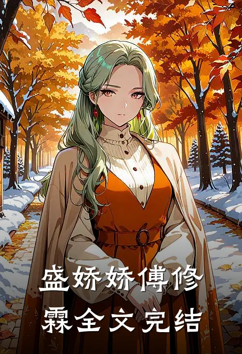 盛娇娇傅修霖全文完结