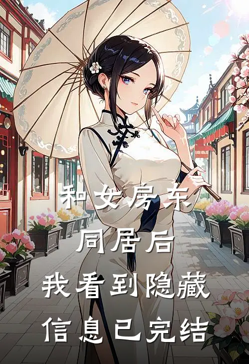 和女房东同居后，我看到隐藏信息已完结