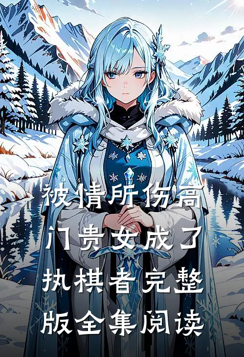 被情所伤高门贵女成了执棋者完整版全集阅读