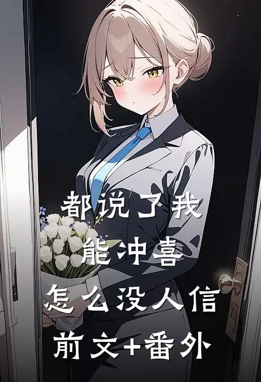 都说了我能冲喜，怎么没人信前文+番外