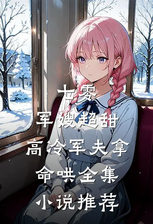 七零：军嫂超甜，高冷军夫拿命哄全集小说推荐