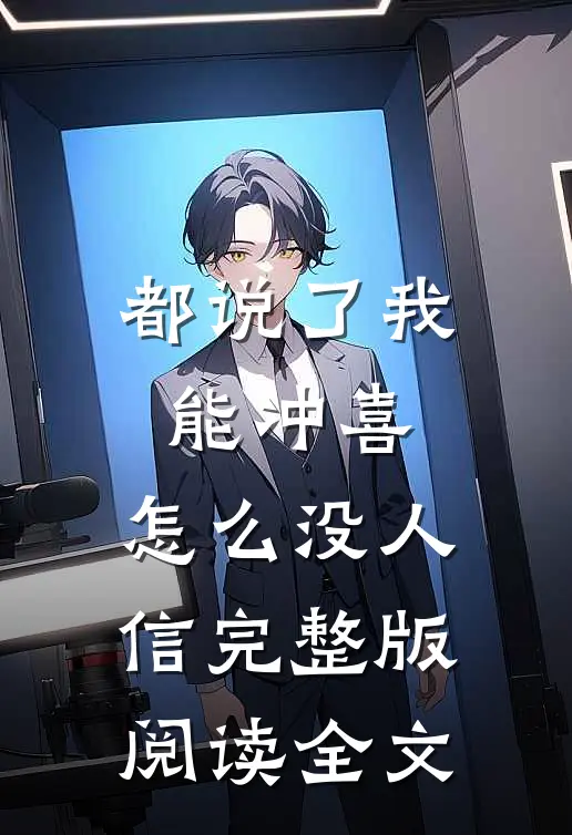 都说了我能冲喜，怎么没人信完整版阅读全文