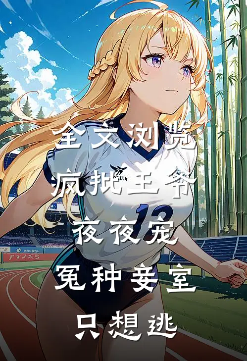 全文浏览疯批王爷夜夜宠，冤种妾室只想逃