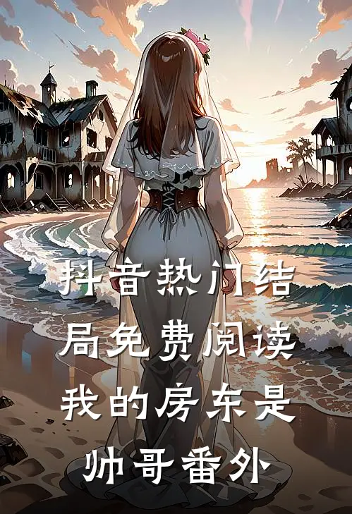 抖音热门结局免费阅读我的房东是帅哥番外
