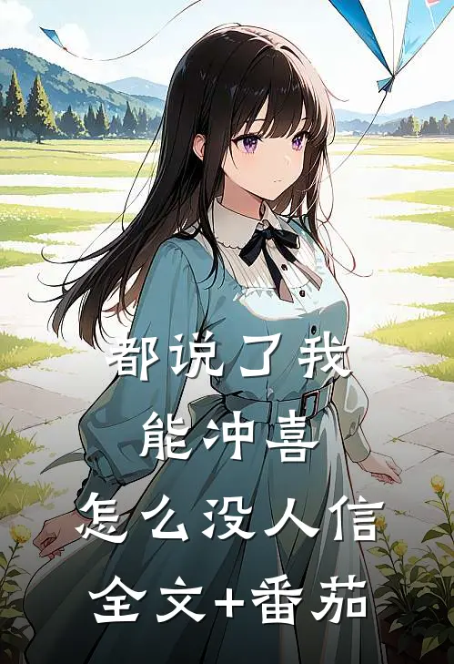 都说了我能冲喜，怎么没人信全文+番茄